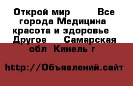 Открой мир AVON - Все города Медицина, красота и здоровье » Другое   . Самарская обл.,Кинель г.